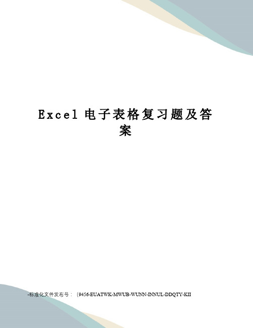 Excel电子表格复习题及答案