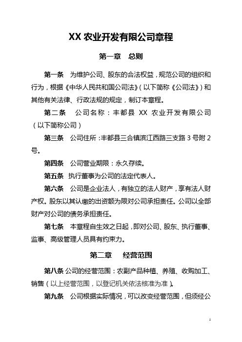 XX农业开发限公司公司章程