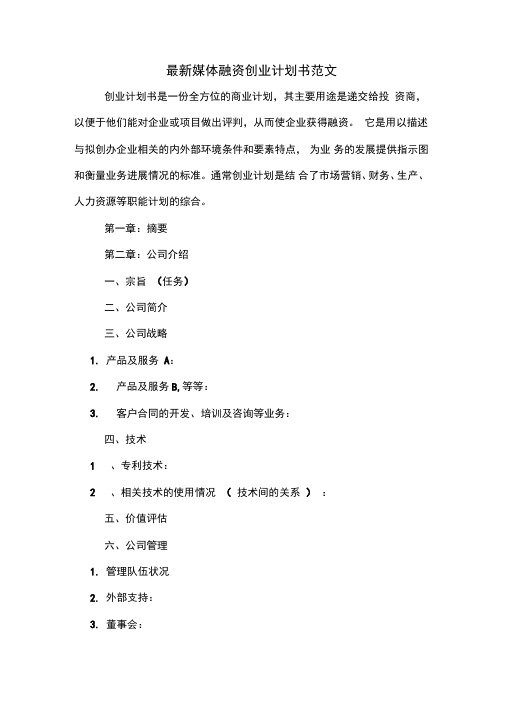 最新媒体融资创业计划书范文