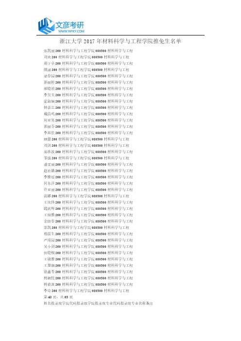 浙江大学2017年材料科学与工程学院推免生名单