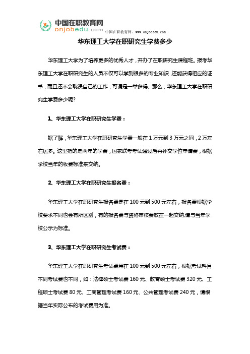 华东理工大学在职研究生学费多少