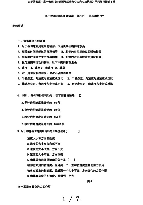 完整答案高中高一物理《匀速圆周运动向心力向心加速度》单元复习测试5卷