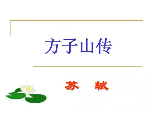 初中语文方山子传教学课件PPT