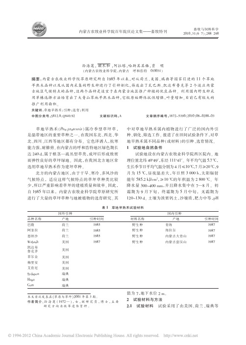 草地早熟禾的选育研究与利用