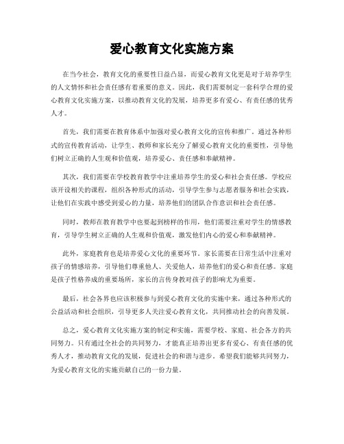 爱心教育文化实施方案