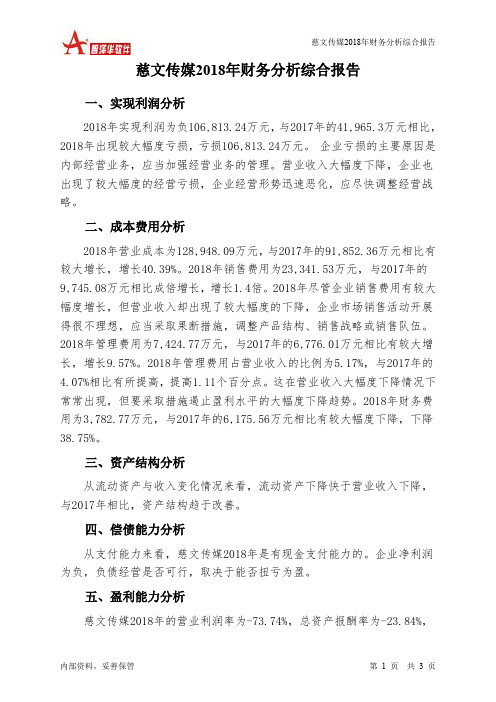 慈文传媒2018年财务分析结论报告-智泽华