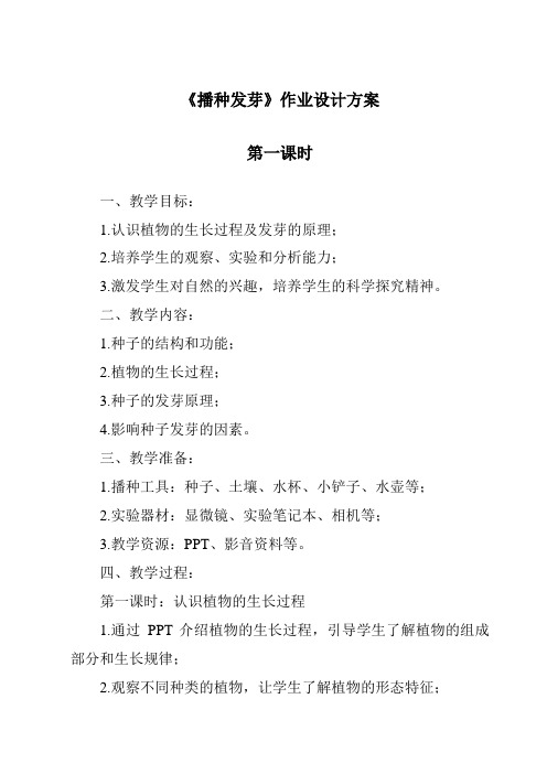 《播种发芽》作业设计方案