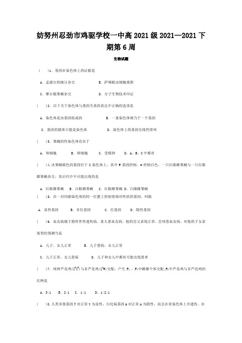 鸡驱学校高一生物下学期第6周周练题高一全册生物试题