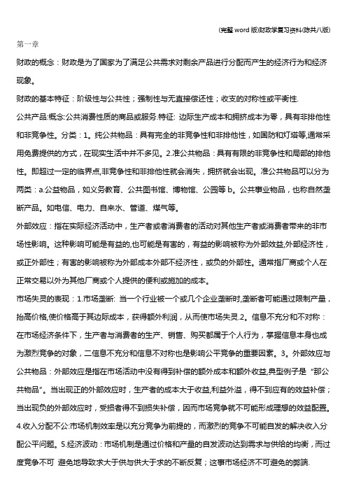 (完整word版)财政学复习资料(陈共八版)