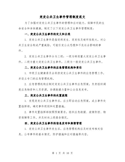 突发公共卫生事件管理制度范文(3篇)