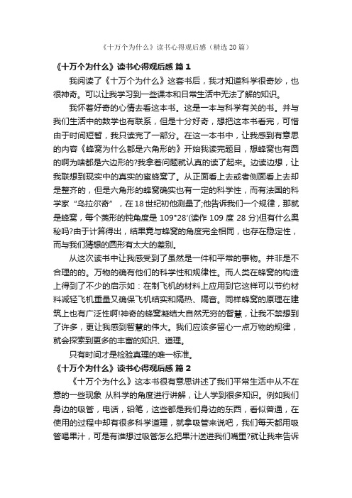 《十万个为什么》读书心得观后感（精选20篇）