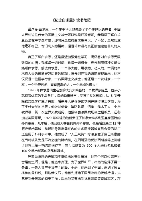 《纪念白求恩》读书笔记