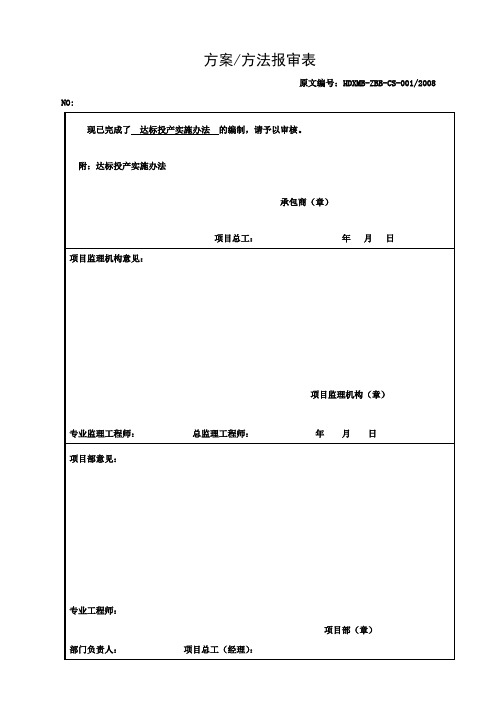 达标投产实施方法