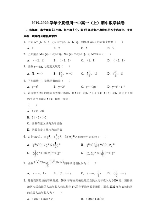 2019-2020学年宁夏银川一中高一(上)期中数学试卷(解析版)