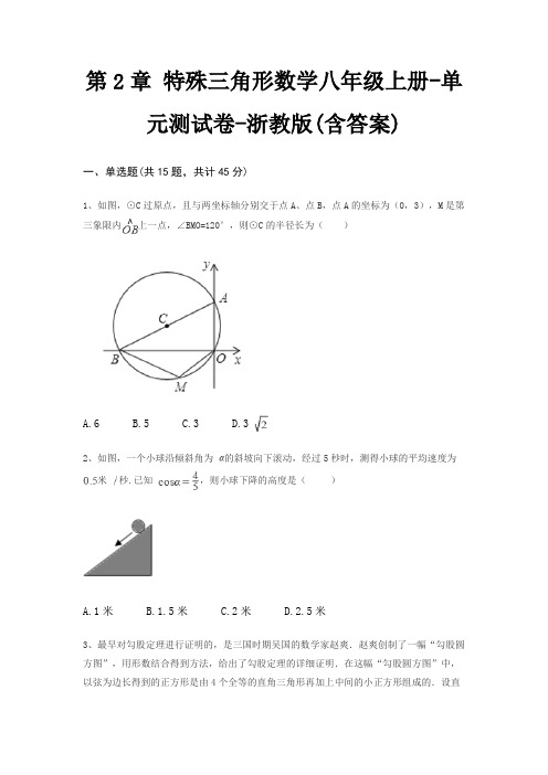 第2章 特殊三角形数学八年级上册-单元测试卷-浙教版(含答案)