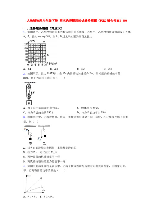 人教版物理八年级下册 期末选择题压轴试卷检测题(WORD版含答案)(20)