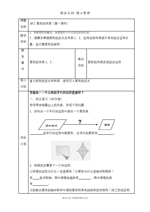 新华师大版八年级下册初中数学 19-2 菱形 教案