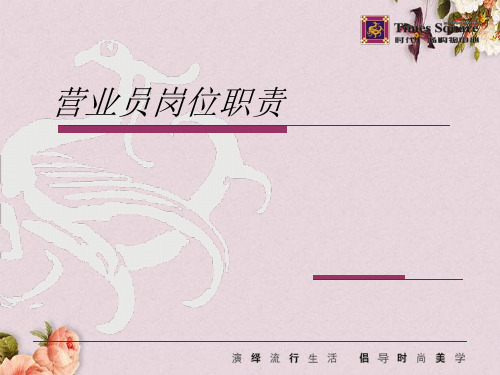 营业员岗位职责培训教材(PPT 37页)