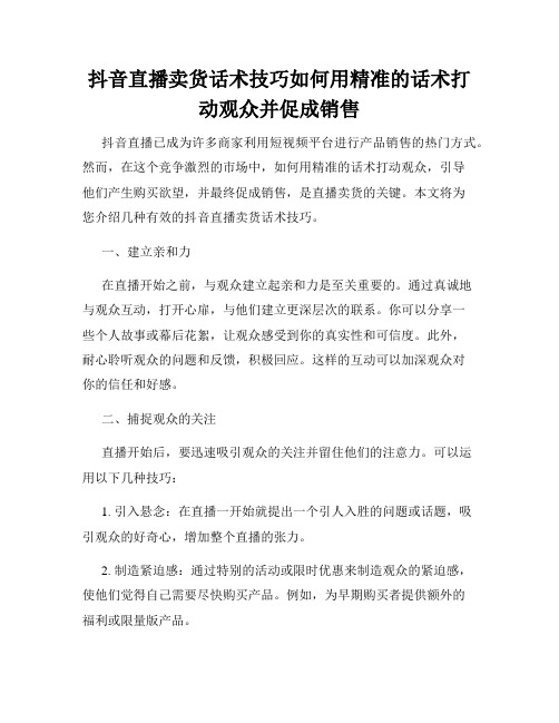 抖音直播卖货话术技巧如何用精准的话术打动观众并促成销售