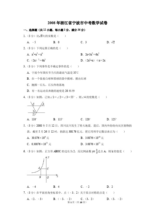 2008年浙江省宁波市中考数学试卷