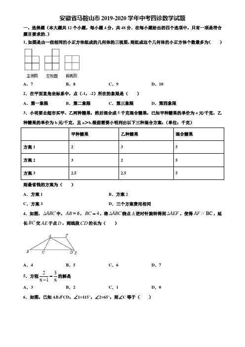 安徽省马鞍山市2019-2020学年中考四诊数学试题含解析