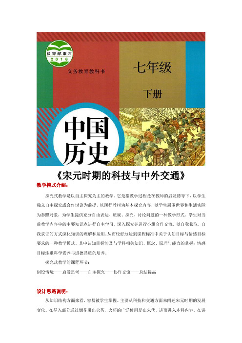 部编人教版七年级历史下册第13课《宋元时期的科技与中外交通》优质教案