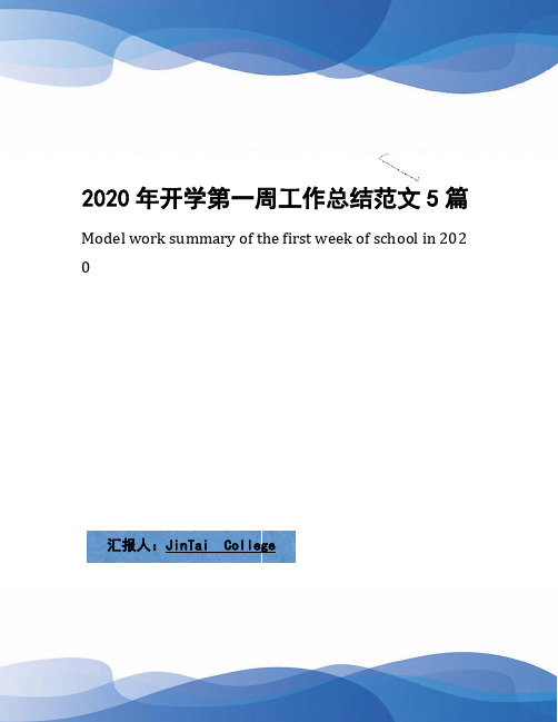 2020年开学第一周工作总结范文5篇