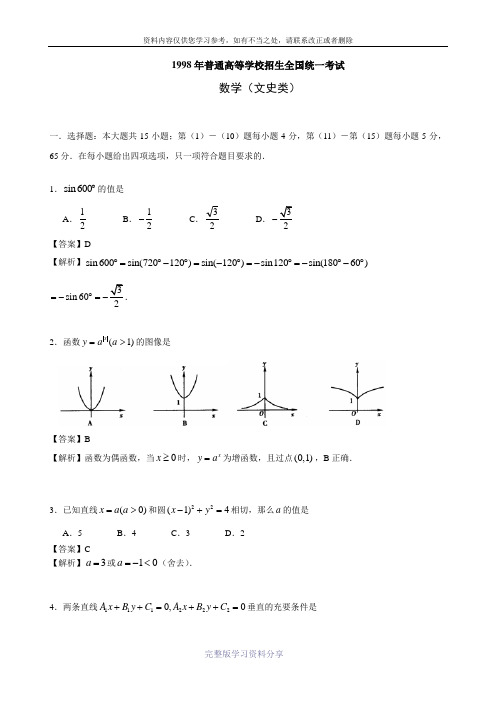 (详细解析)1998年普通高等学校招生全国统一考数学试题及答案(文)