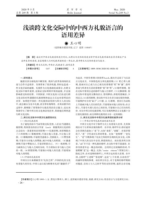 浅谈跨文化交际中的中西方礼貌语言的语用差异