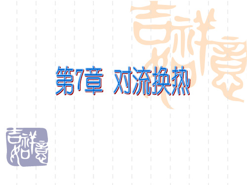 冶金传输原理-第7章 对流换热-2