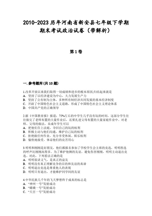 2010-2023历年河南省新安县七年级下学期期末考试政治试卷(带解析)