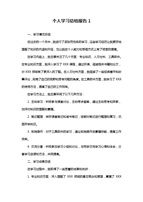 个人学习总结报告1_1