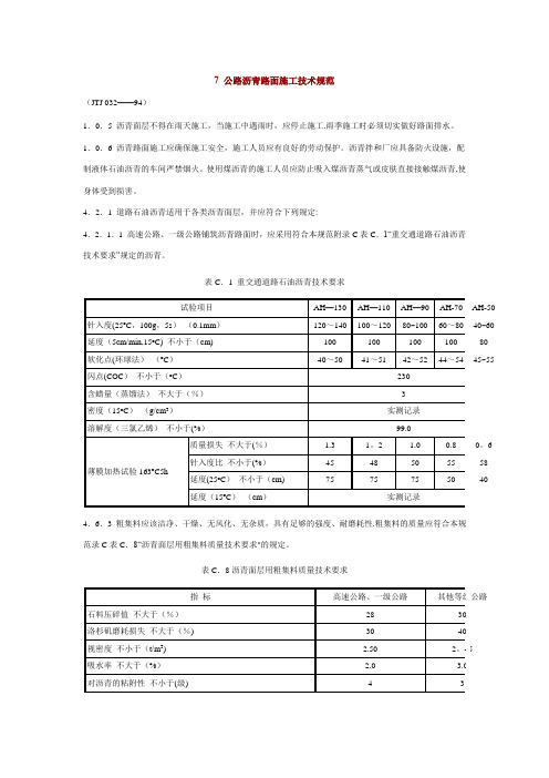 公路沥青路面施工技术规范