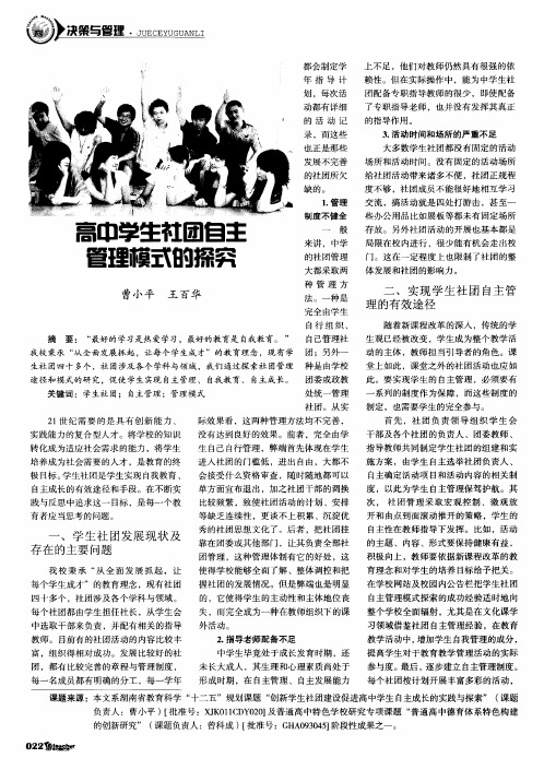 高中学生社团自主管理模式的探究