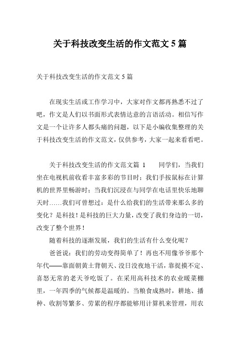 关于科技改变生活的作文范文5篇