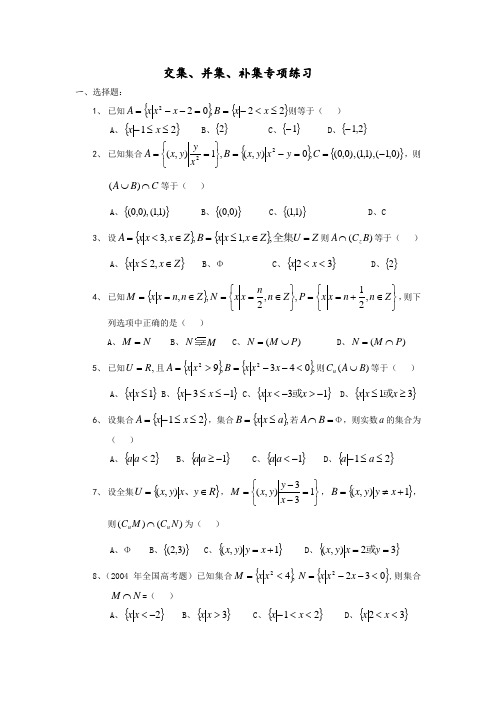 (推荐)高中数学必修1-交集、并集、补集专项练习题