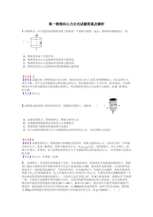 高一物理向心力公式试题答案及解析
