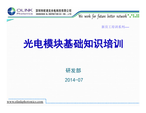 光电模块基础知识培训