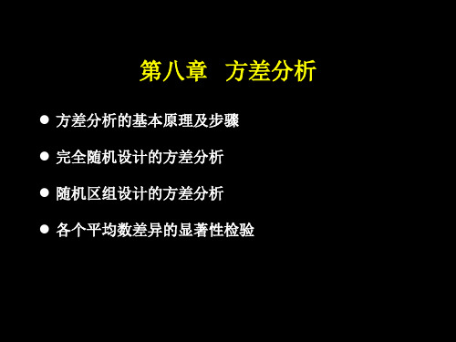 第九章方差分析