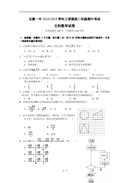 云南省玉溪市一中2018-2019学年高二上学期期中考试数学(文)试题(含详细答案)