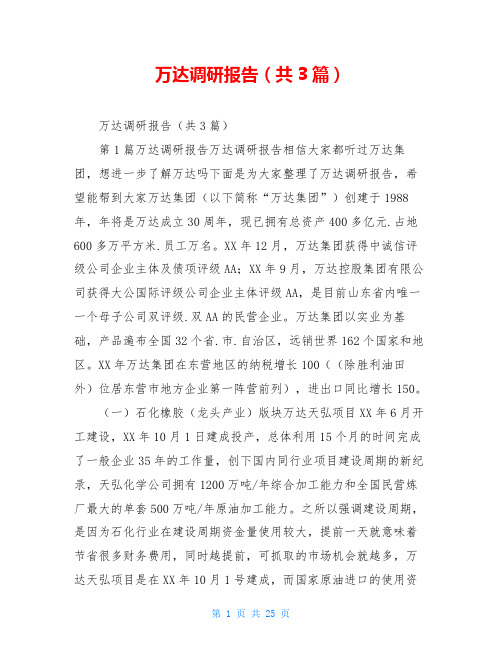 万达调研报告(共3篇)