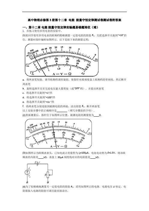 高中物理必修第3册第十二章 电能 能量守恒定律测试卷测试卷附答案