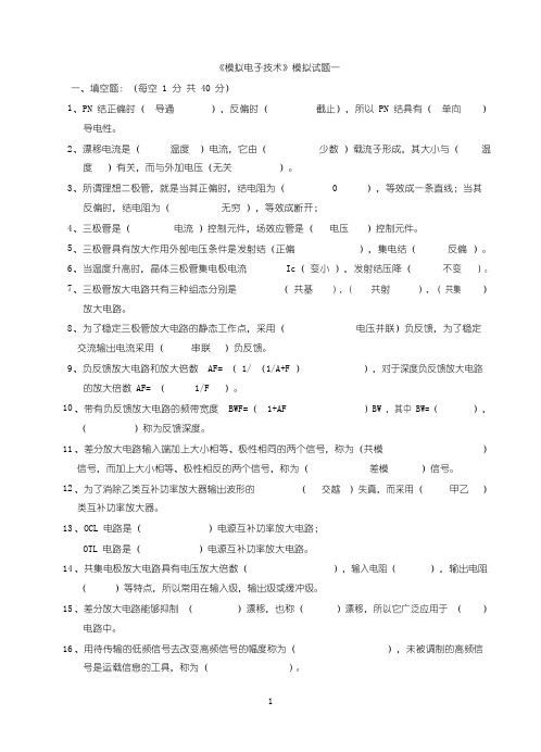 模拟电子技术基础期末考试试题与答案