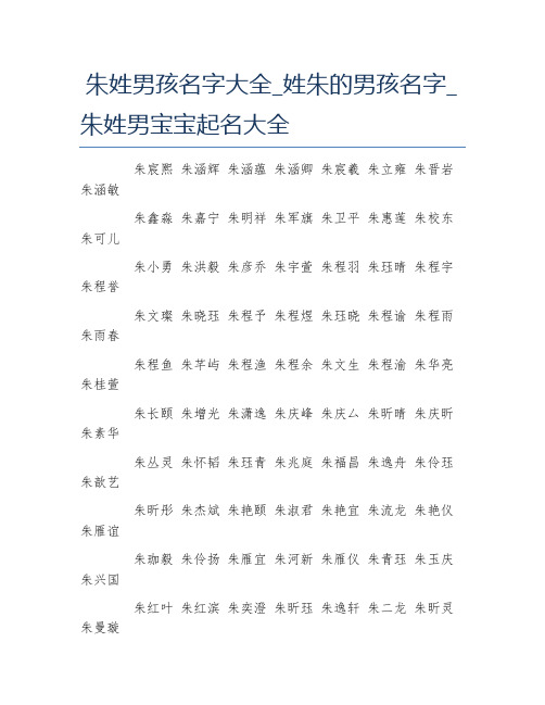 朱姓男孩名字大全姓朱的男孩名字朱姓男宝宝起名大全