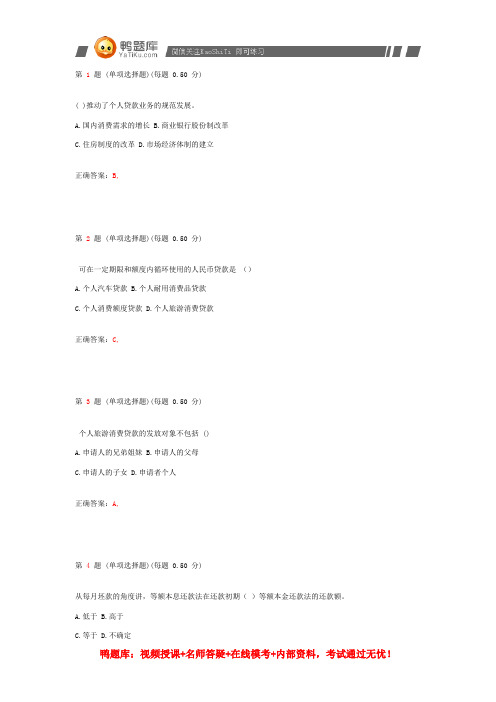 2014年银行从业资格考试《个人贷款》上机预测试题(第四部分)