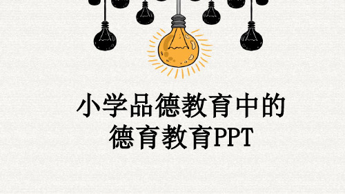 小学品德教育中的德育教育PPT