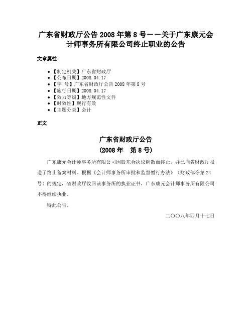 广东省财政厅公告2008年第8号－－关于广东康元会计师事务所有限公司终止职业的公告