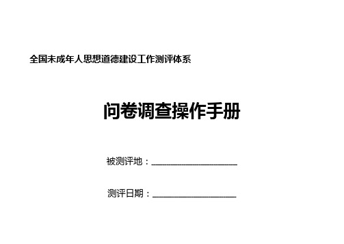 全国未成年人思想道德建设工作测评体系