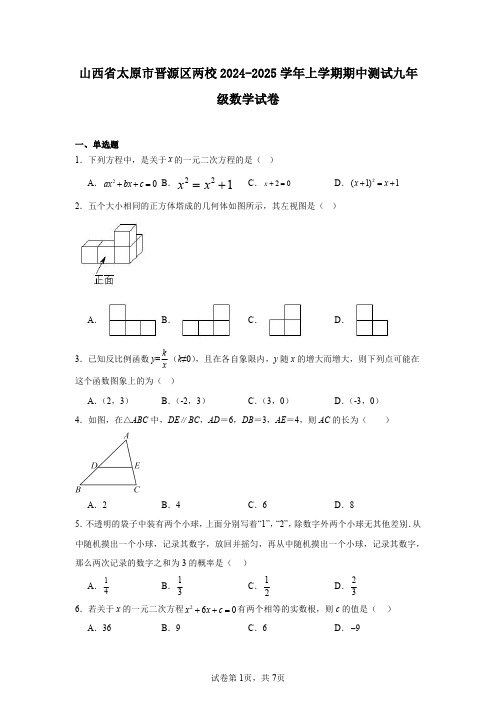 山西省太原市晋源区两校2024-2025学年上学期期中测试九年级数学试卷