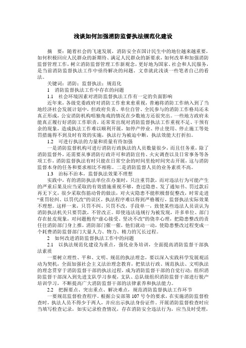 浅谈如何加强消防监督执法规范化建设